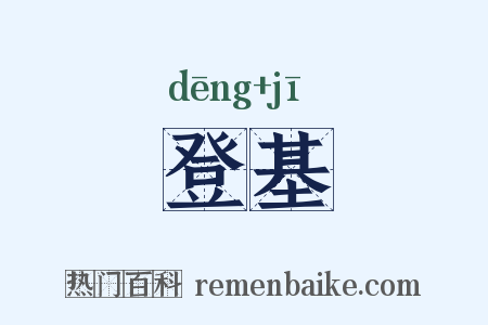 登基是什么意思的图片